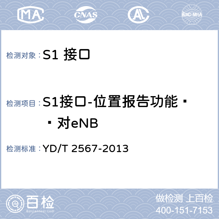 S1接口-位置报告功能——对eNB LTE数字蜂窝移动通信网S1接口测试方法（第一阶段） YD/T 2567-2013 5.8