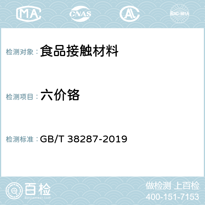 六价铬 塑料材料中六价铬含量的测定 GB/T 38287-2019 3.1