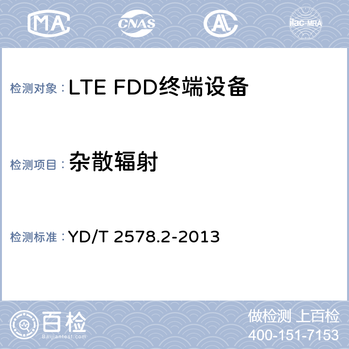 杂散辐射 LTE FDD 数字蜂窝移动通信网终端设备测试方法（第一阶段）第2部分：无线射频性能测试 YD/T 2578.2-2013 6.9