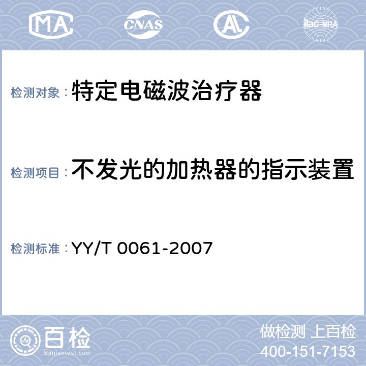 不发光的加热器的指示装置 特定电磁波治疗器 YY/T 0061-2007 Cl.5.8