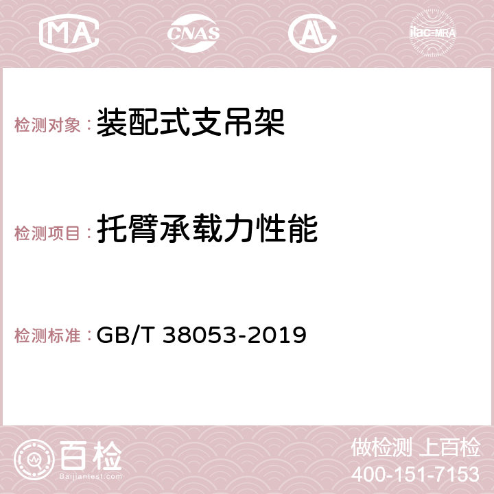 托臂承载力性能 《装配式支吊架通用技术条件》 GB/T 38053-2019 6.7