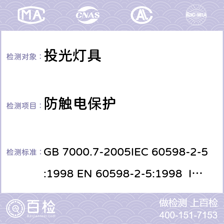 防触电保护 投光灯具安全要求 GB 7000.7-2005IEC 60598-2-5:1998 EN 60598-2-5:1998 IEC 60598-2-5:2015 EN 60598-2-5:2015 11