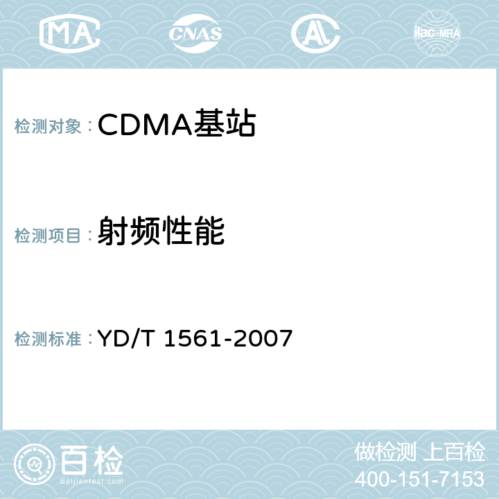 射频性能 YD/T 1561-2007 2GHz cdma2000数字蜂窝移动通信网设备技术要求:高速分组数据(HRPD)(第一阶段)接入网(AN)