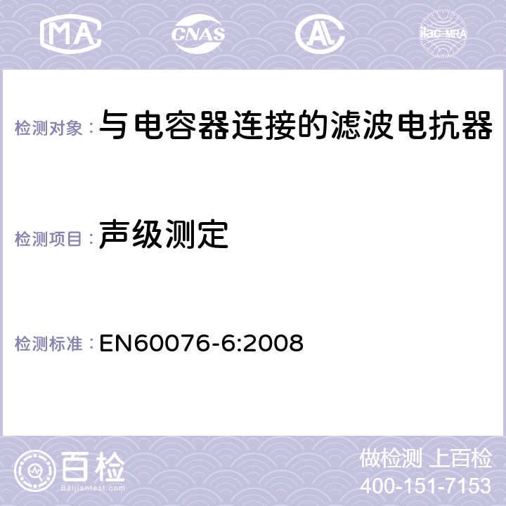 声级测定 EN 60076-6:2008 电力变压器 第6部分 电抗器 EN60076-6:2008 9.10.11