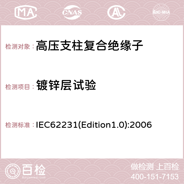 镀锌层试验 交流电压高于1000V至245kV变电站用电站支柱复合绝缘子 定义、试验方法及接收准则 IEC62231(Edition1.0):2006 10.3