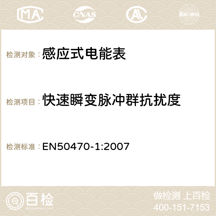 快速瞬变脉冲群抗扰度 交流电测量设备-第1部分：通用要求，试验和试验条件-测量设备（A、B和C级） EN50470-1:2007 7.4.7