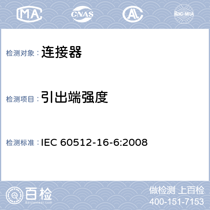 引出端强度 电子设备连接器 - 试验和测量 - 第16-6部分：触点和终端的机械试验 - 试验16f：终端的坚固性 IEC 60512-16-6:2008 1