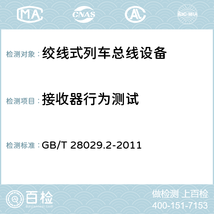 接收器行为测试 牵引电气设备 列车总线 第2部分：列车通信网络一致性测试 GB/T 28029.2-2011 4.1.5.1.6.2