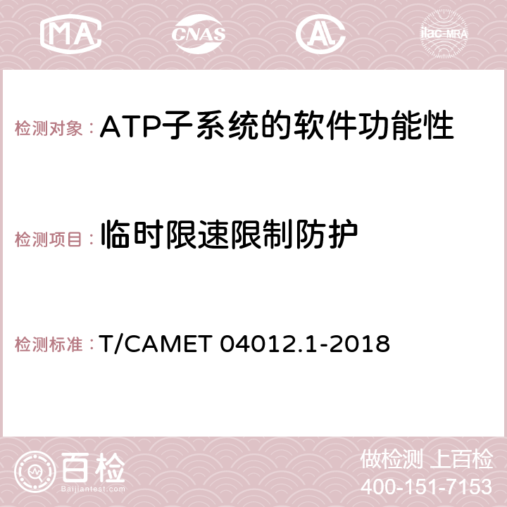 臨時限速限制防護 城市軌道交通 基于通信的列車運行控制系統（CBTC）互聯互通測試規范第1部分：CBTC部分測試及驗證 T/CAMET 04012.1-2018 6.3.17