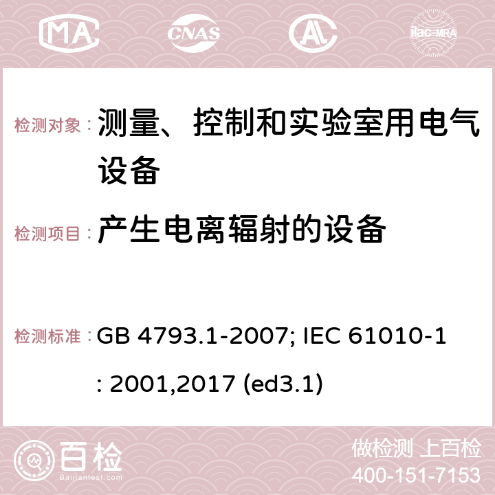 产生电离辐射的设备 测量、控制和实验室用电气设备的安全要求 第1部分：通用要求 GB 4793.1-2007; IEC 61010-1: 2001,2017 (ed3.1) 12.2