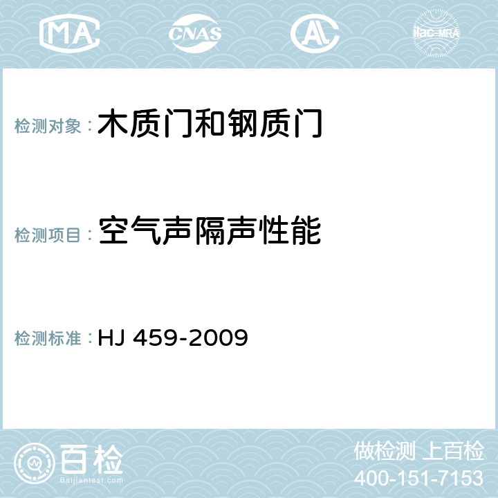 空气声隔声性能 《环境标志产品技术要求 木质门和钢质门》 HJ 459-2009 5.5