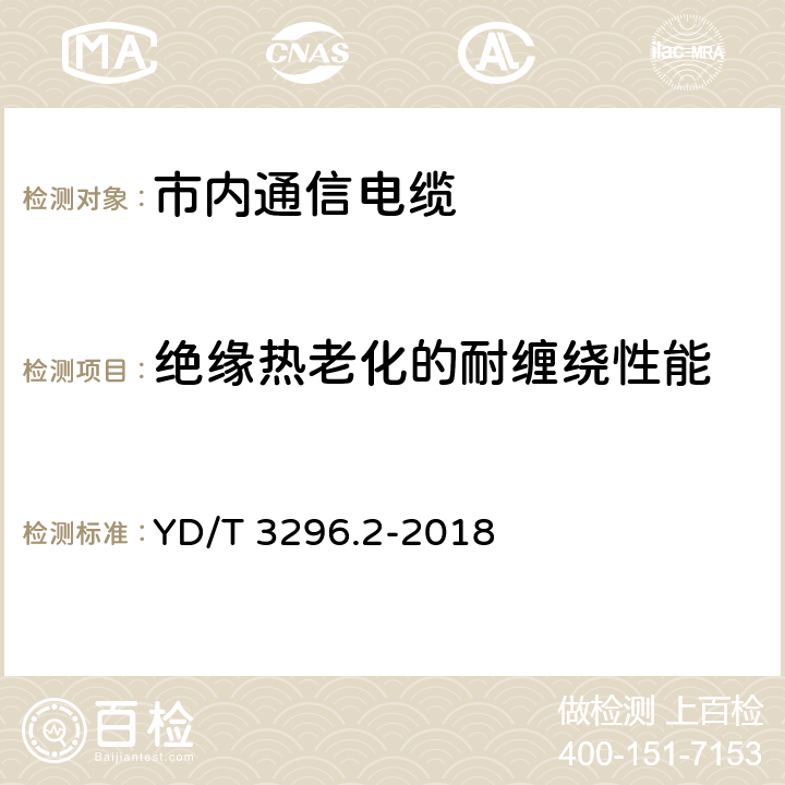 绝缘热老化的耐缠绕性能 数字通信用聚烯烃绝缘室外对绞电缆 第2部分：非填充电缆 YD/T 3296.2-2018 6.3.6