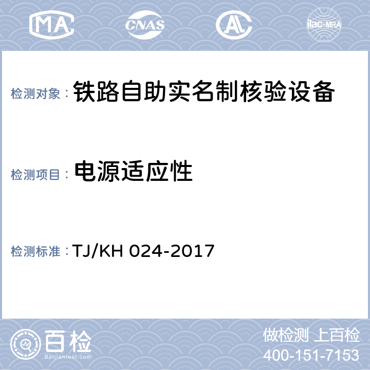 电源适应性 TJ/KH 024-2017 铁路自助实名制核验设备暂行技术条件  5.2.1.11