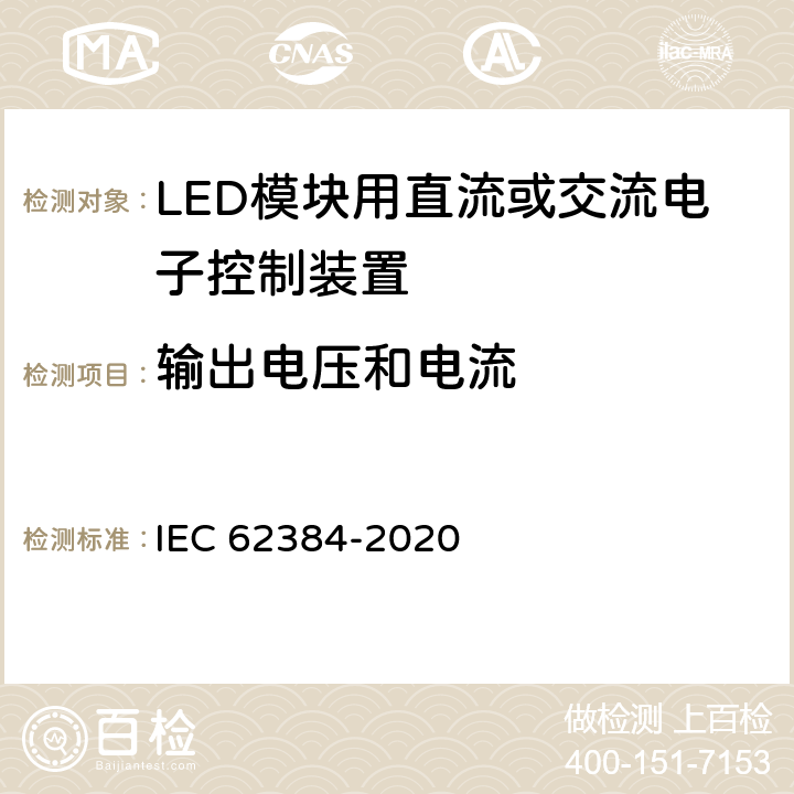 输出电压和电流 IEC 62384-2020 LED模块用直流或交流电子控制装置 性能要求  7
