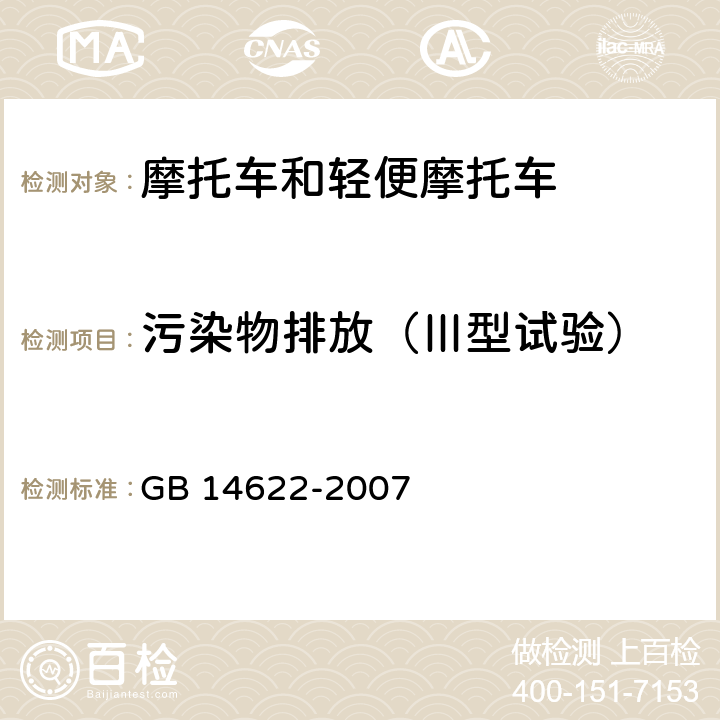 污染物排放（Ⅲ型试验） 摩托车污染物排放限值及测量方法（工况法，中国第三阶段） GB 14622-2007 6.3.2