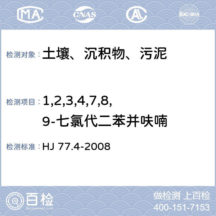 1,2,3,4,7,8,9-七氯代二苯并呋喃 土壤和沉积物 二噁英类的测定 同位素稀释高分辨气相色谱-高分辨质谱法 HJ 77.4-2008