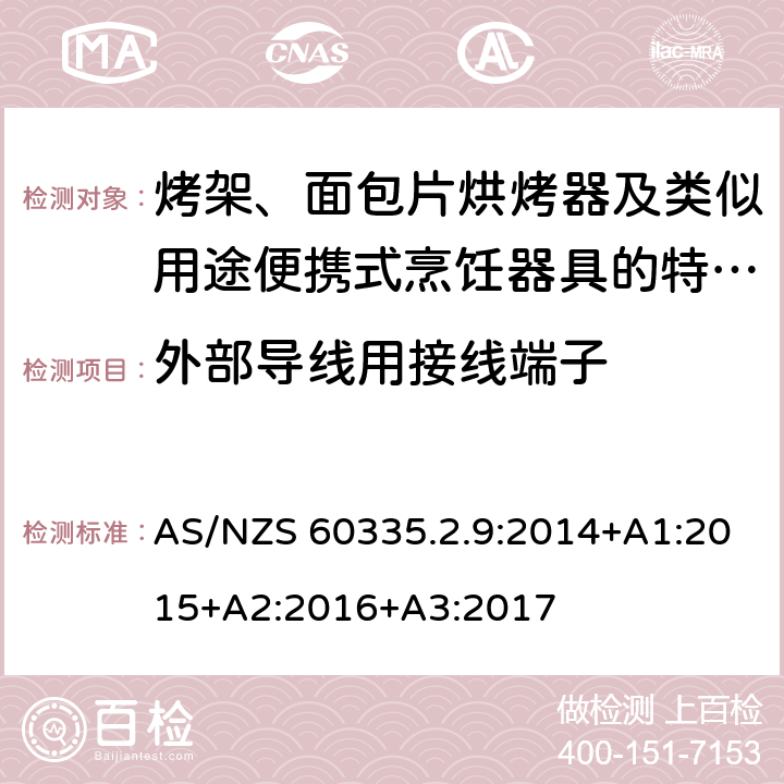 外部導線用接線端子 家用和類似用途電器的安全　烤架、面包片烘烤器及類似用途便攜式烹飪器具的特殊要求 AS/NZS 60335.2.9:2014+A1:2015+A2:2016+A3:2017 26