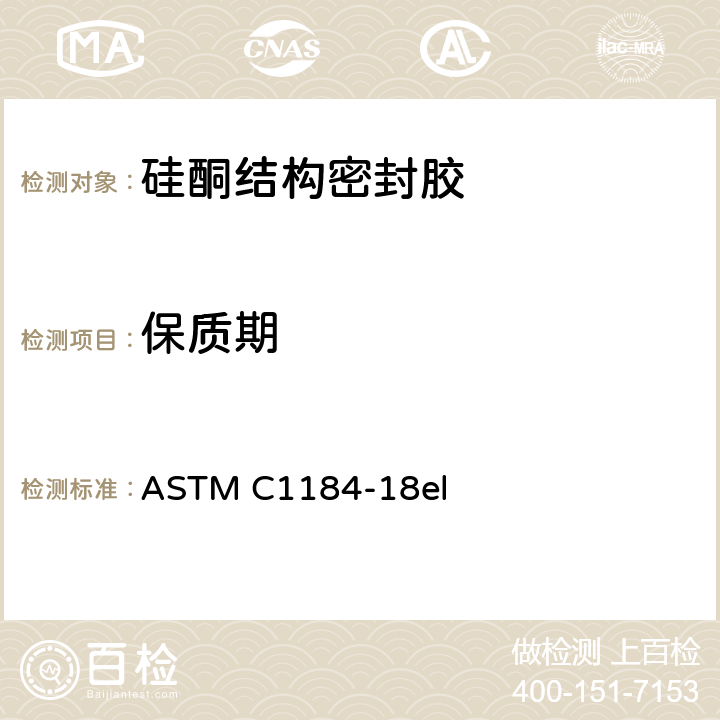 保质期 《硅酮结构密封胶》 ASTM C1184-18el 9.1
