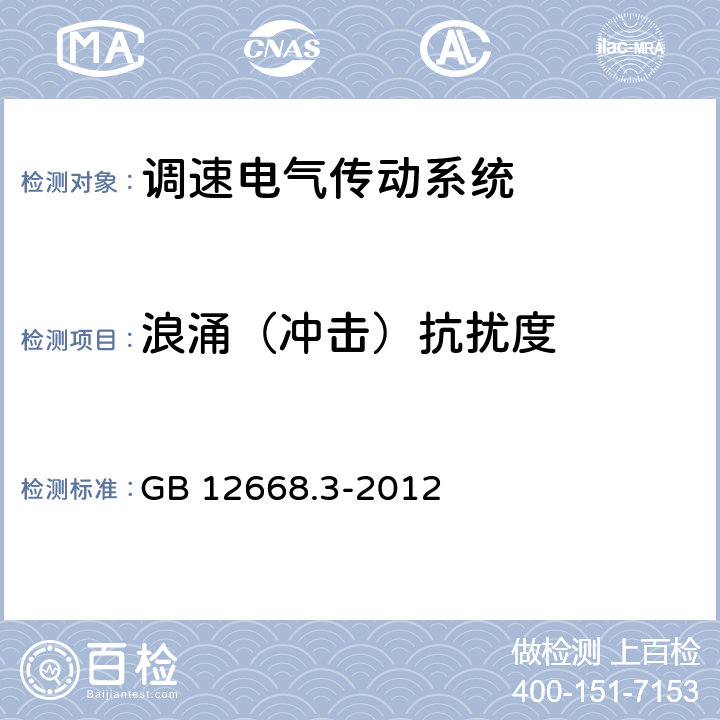 浪涌（冲击）抗扰度 《调速电气传动系统 第3部分：电磁兼容性要求及其特定的试验方法》 GB 12668.3-2012 5.3