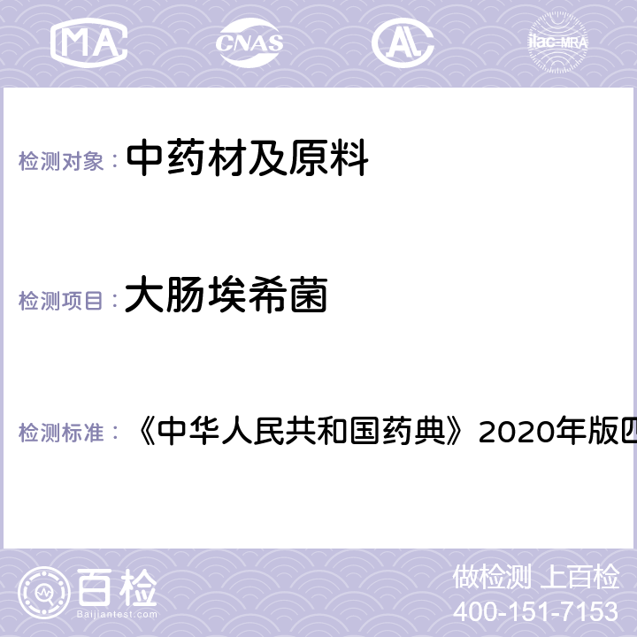 大肠埃希菌 中华人民共和国药典 非无菌产品微生物限度检查：控制菌检查法 《》2020年版四部 通则1106