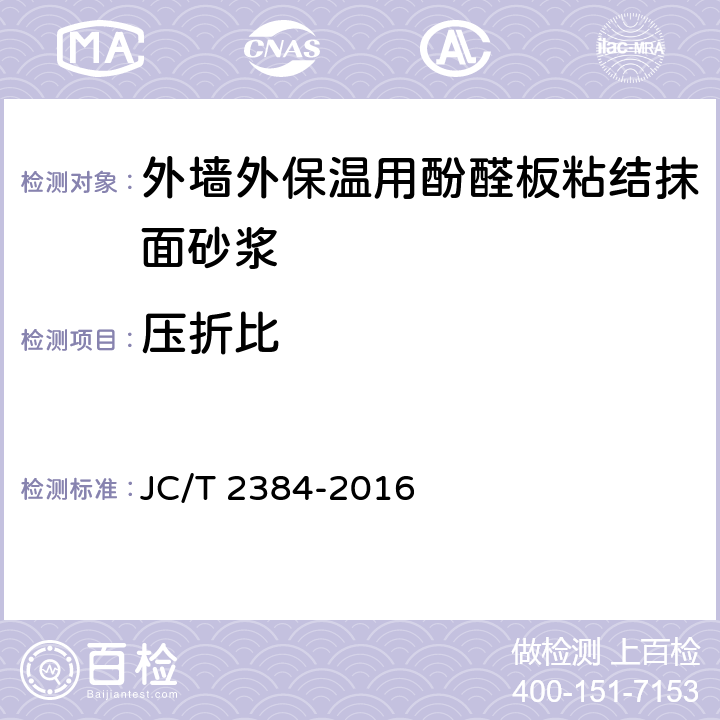 压折比 《外墙外保温用酚醛板粘结抹面砂浆》 JC/T 2384-2016 5.5.2