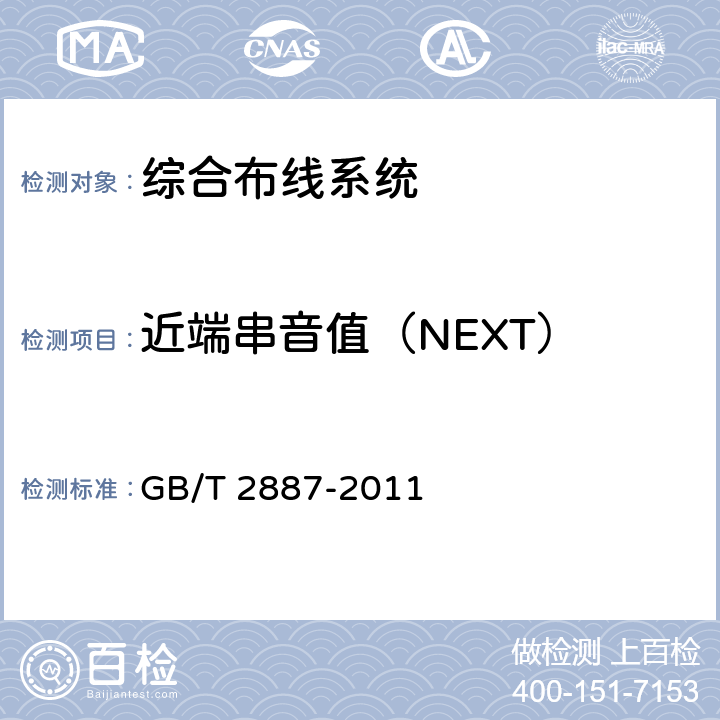 近端串音值（NEXT） 《计算机场地通用规范》 GB/T 2887-2011 7章