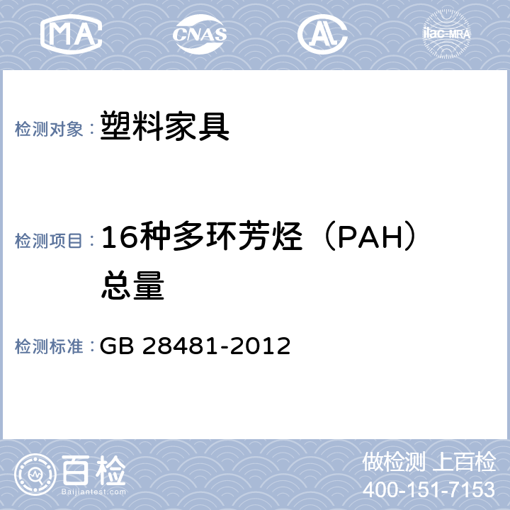 16种多环芳烃（PAH）总量 塑料家具中有害物质限量 GB 28481-2012 5.4