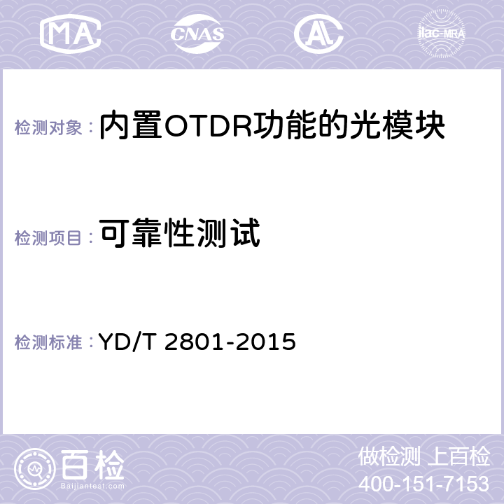 可靠性测试 YD/T 2801-2015 内置OTDR功能的光收发合一模块