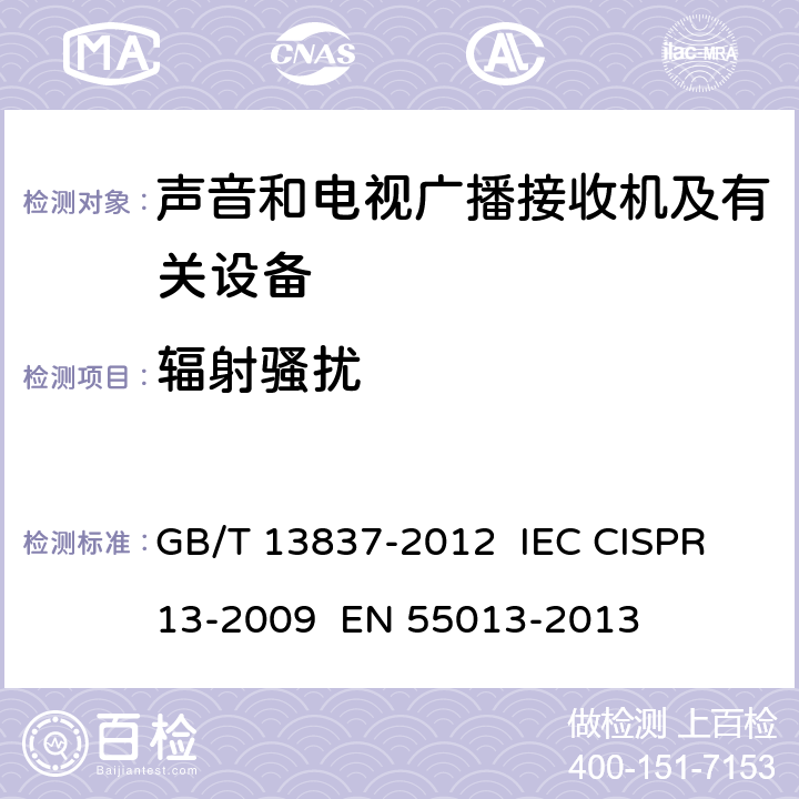 辐射骚扰 声音和电视广播接收机及有关设备 无线电骚扰特性 限值和测量方法 GB/T 13837-2012 IEC CISPR 13-2009 EN 55013-2013