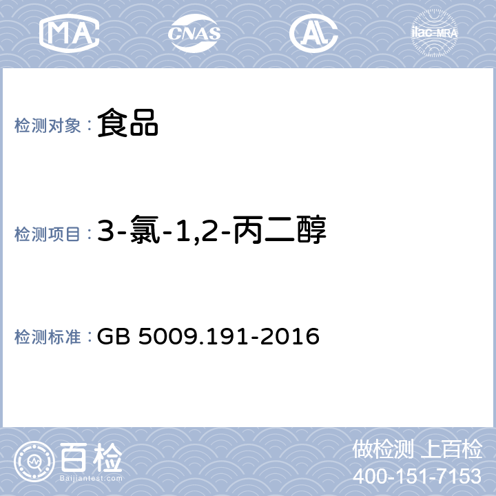 3-氯-1,2-丙二醇 食品安全国家标准 食品中氯丙醇及其脂肪酸酯含量的测定 GB 5009.191-2016