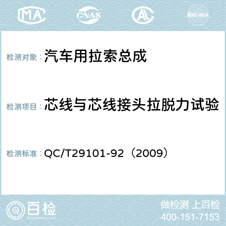 芯线与芯线接头拉脱力试验 QC/T 29101-922009 汽车用拉索总成 QC/T29101-92（2009） 5.7