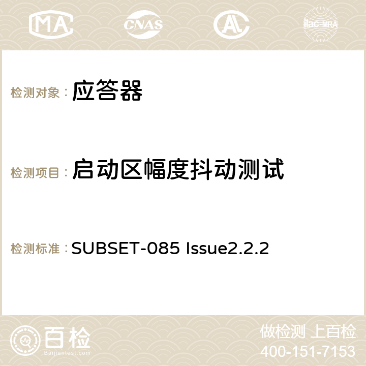 启动区幅度抖动测试 欧洲应答器的FFFIS的测试规范 SUBSET-085 Issue2.2.2 4.2.7.10