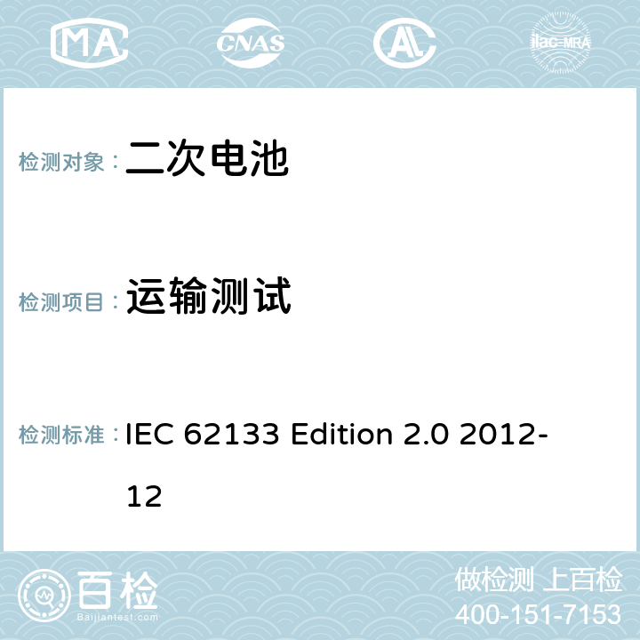 运输测试 《含碱性或非酸性电解液的蓄电池及蓄电池组—便携设备用密封蓄电池和蓄电池组的安全性要求》 IEC 62133 Edition 2.0 2012-12 8.3.8