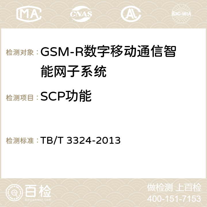 SCP功能 铁路数字移动通信系统（GSM-R）总体技术要求 TB/T 3324-2013 6.3.3