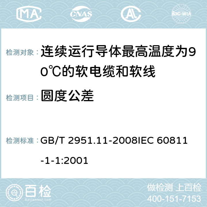 圆度公差 电缆和光缆绝缘和护套材料通用试验方法 第11部分：通用试验方法 厚度和外形尺寸测量 机械性能试验 GB/T 2951.11-2008
IEC 60811-1-1:2001