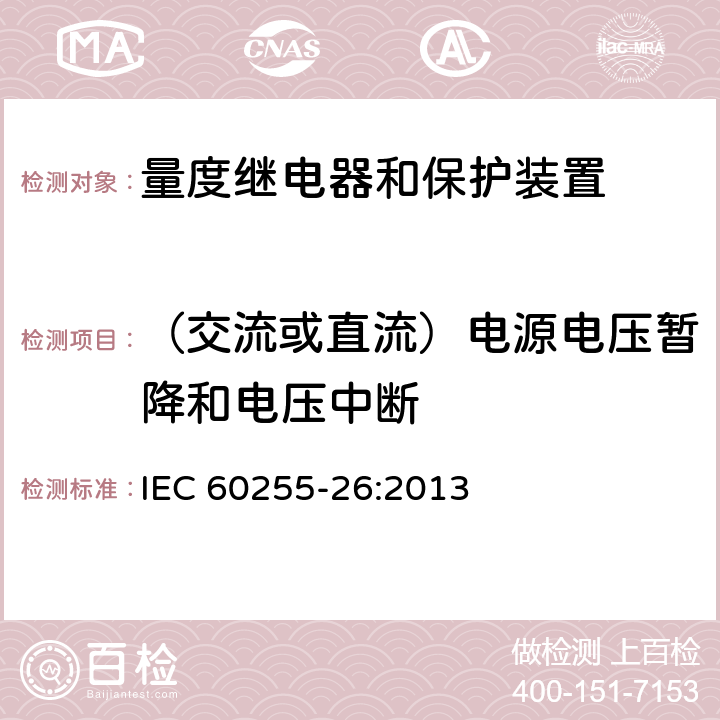 （交流或直流）电源电压暂降和电压中断 量度继电器和保护装置 第26部分：电磁兼容要求 IEC 60255-26:2013 7.2.11