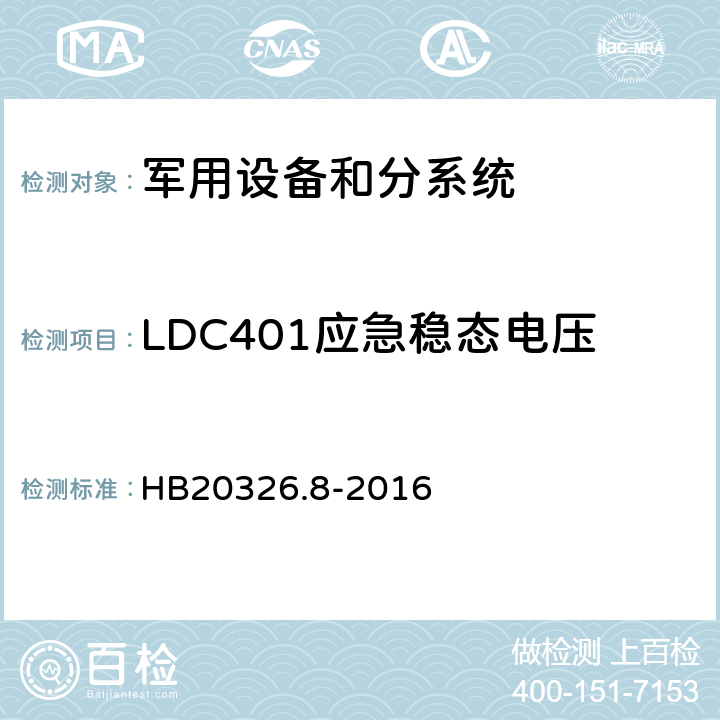 LDC401应急稳态电压 HB 20326.8-2016 机载用电设备的供电适应性试验方法 HB20326.8-2016 LDC401