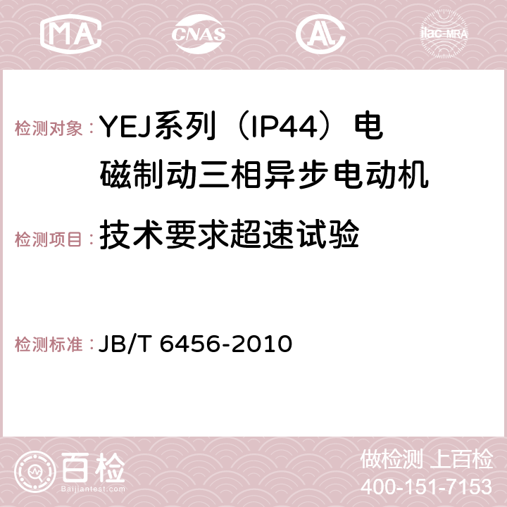 技术要求超速试验 YEJ系列（IP44）电磁制动三相异步电动机 技术条件 JB/T 6456-2010 cl.4.17