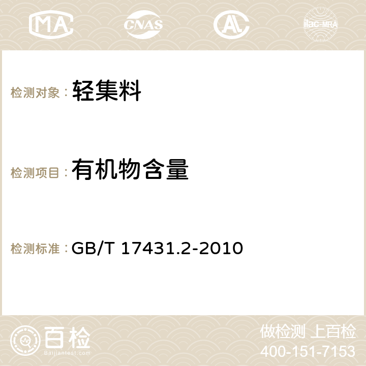 有机物含量 《轻集料及其试验方法 第二部分：轻集料试验方法》 GB/T 17431.2-2010 18