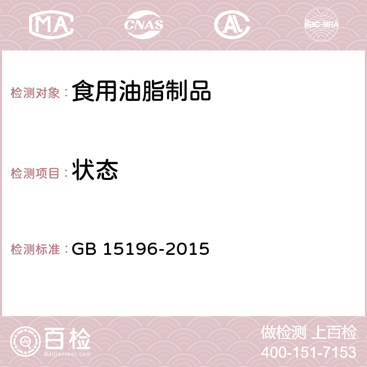 状态 食品安全国家标准 食用油脂制品 GB 15196-2015 3.2