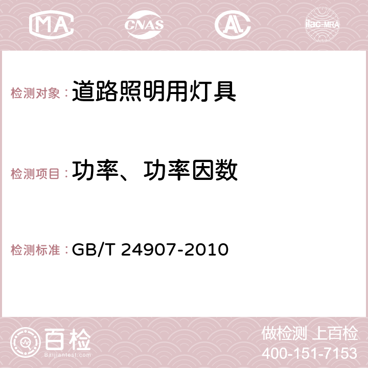 功率、功率因数 道路照明用LED灯性能要求 GB/T 24907-2010 5.3, 5.4