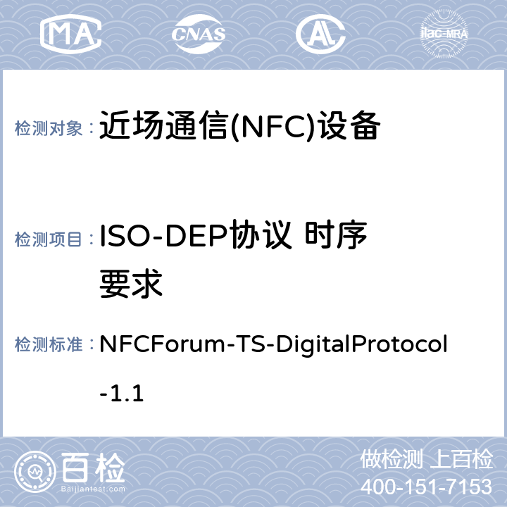 ISO-DEP协议 时序要求 NFC数字协议技术规范（1.1版） NFCForum-TS-DigitalProtocol-1.1 15.3