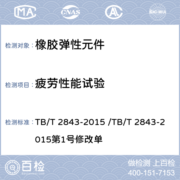 疲劳性能试验 机车车辆橡胶弹性元件通用技术条件 TB/T 2843-2015 /TB/T 2843-2015第1号修改单 7.3.9