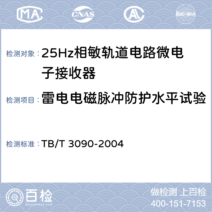 雷电电磁脉冲防护水平试验 25Hz相敏轨道电路微电子接收器 TB/T 3090-2004 5.10