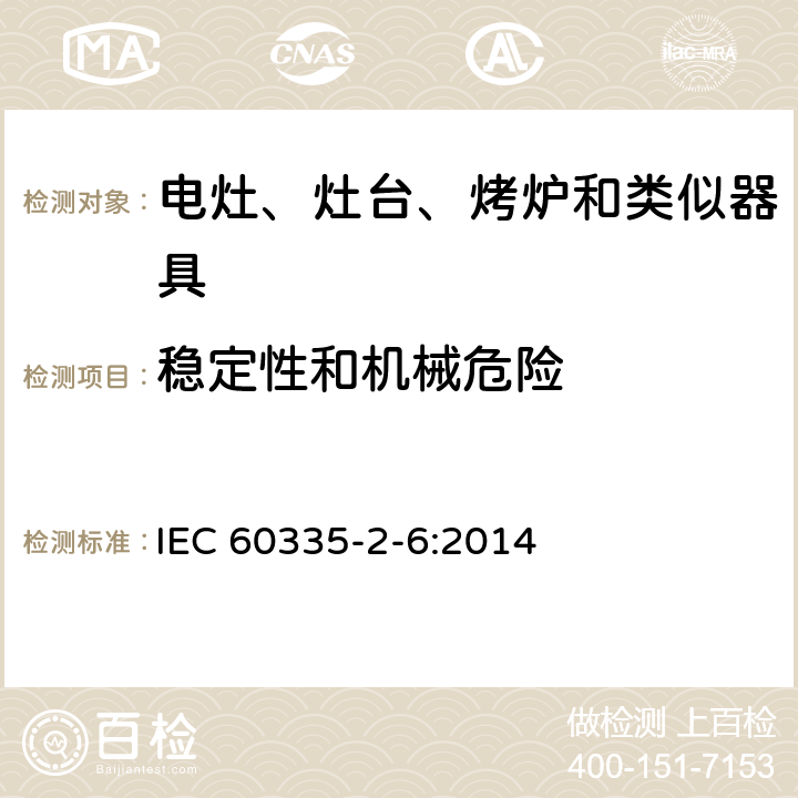 稳定性和机械危险 家用和类似用途电器的安全　驻立式电灶、灶台、烤箱及类似　用途器具的特殊要求 IEC 60335-2-6:2014 20
