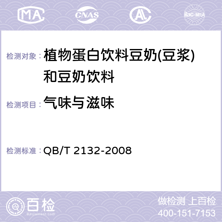 气味与滋味 植物蛋白饮料豆奶(豆浆)和豆奶饮料 QB/T 2132-2008 5.1