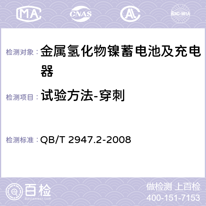 试验方法-穿刺 电动自行车用蓄电池及充电器 第2部分：金属氢化物镍蓄电池及充电器 QB/T 2947.2-2008 6.1.6.10