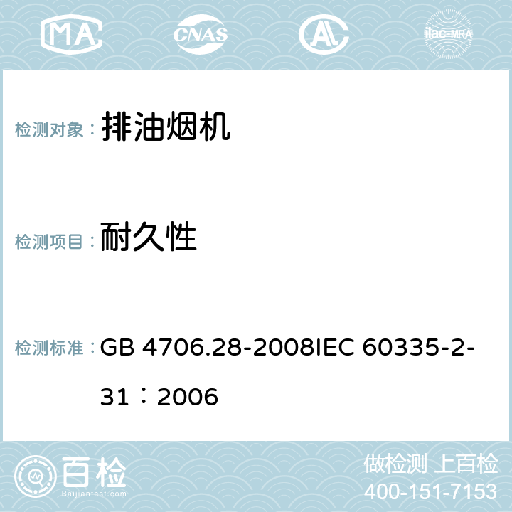 耐久性 家用和类似用途电器的安全吸油烟机的特殊要求 GB 4706.28-2008IEC 60335-2-31：2006 25