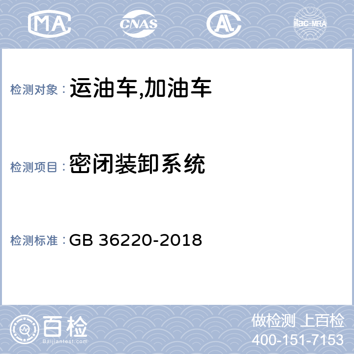 密闭装卸系统 运油车辆和加油车辆安全技术条件 GB 36220-2018 4.2.3