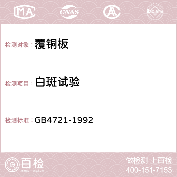 白斑试验 印制电路用覆铜箔层压板通用规则 GB4721-1992 10.2.4